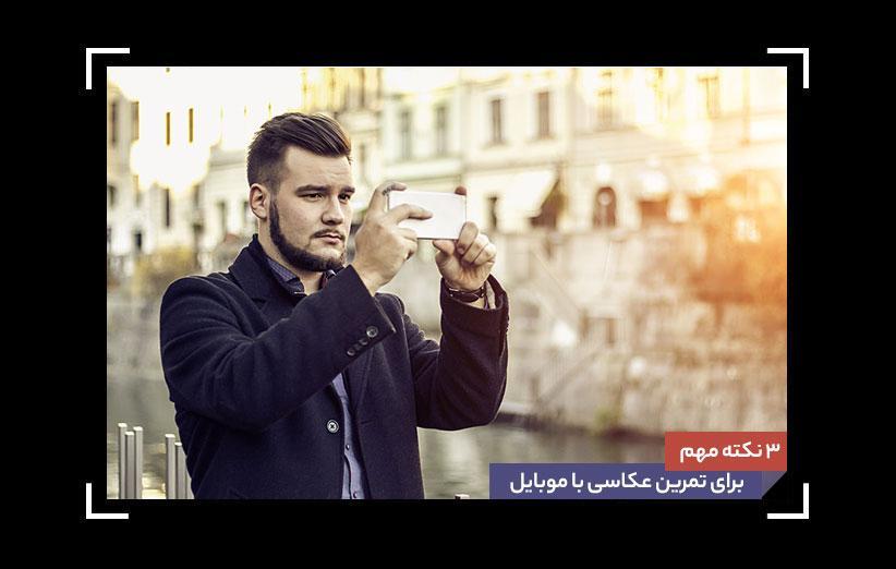 3 نکته مهم برای تمرین عکاسی با موبایل 3 نکته مهم برای تمرین عکاسی با موبایل