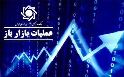 بانک مرکزی، اعلام نتیجه حراج اوراق بدهی دولتی و برگزاری حراج جدید