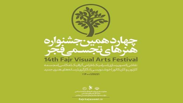 معرفی شورای دبیران چهاردهمین جشنواره هنرهای تجسمی فجر معرفی شورای دبیران چهاردهمین جشنواره هنرهای تجسمی فجر